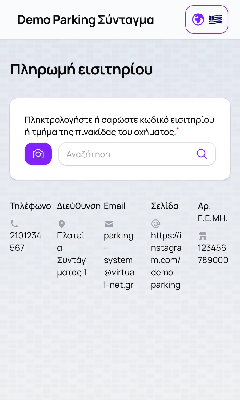 Η σελίδα πληρωμής εισιτηρίου από το κινητό: αναζήτηση με κωδικό εισιτηρίου ή πινακίδα.